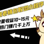 (5444期)动态背景表情包取图小程序,1万播放量收益10~15元,一条大热门赚几千上万