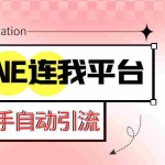 （5437期）【引流必备】国外LINE连我平台引流脚本，解放双手自动引流【脚本+教程】