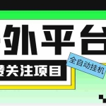 (5436期)外面收费1988海外平台点赞关注全自动挂机项目 单机一天30美金【脚本+教程】
