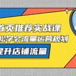 (5434期)淘宝上首页/推荐实战课:0基础轻松学会流量运营规划,快速提升店铺流量!