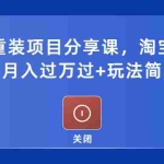 (5429期)电脑系统重装项目分享课,淘宝即可接单变现,月入过万过+玩法简单粗暴