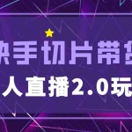 (5427期)快手网红切片2.0无人直播玩法保姆级教程,二驴的独家授权