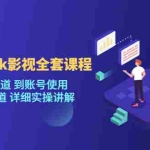 (5426期)海外TikTok/影视全套课程,从搭建渠道 到账号使用 到变现渠道 详细实操讲解