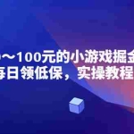 (5422期)小游戏掘金项目,每日领低保,日入20-100元稳定收入,实操教程!
