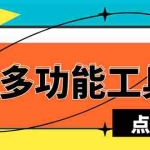 (5420期)最新微信多功能引流工具箱脚本,功能齐全轻松引流,支持群管【脚本+教程】