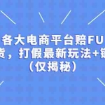 (5417期)各大电商平台赔FU,吃货,打假最新玩法+链接(仅揭秘)