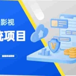 (5418期)2023影视系统项目+后台一键采集,招募代理,卖会员卡密  卖多少赚多少