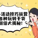 (5416期)拼多多活动技巧运营:大促各种玩转干货,流量翻倍大揭秘!