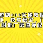 (5415期)短剧cps实操教程,简单副业,收益稳定,门槛很低(附推广渠道授权)