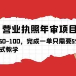 (5411期)营业执照年审项目,一单50-100,完成一单只需要5分钟,保姆式教学