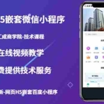 (5408期)(技术课)网页H5嵌套微信小程序,如何将一套成熟的网站嵌套成微信小程序