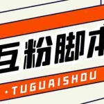 (5406期)引流必备-外面卖288抖音直播间互粉助手 解封双手全自动涨粉(自动脚本+教程)