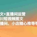 (5401期)千川图文+直播间运营,包含千川短视频图文、千川直播间、小店随心推等等