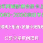 (5400期)2023年同城影视会员卡上门推销日入1000-2000项目变现新玩法及学员答疑