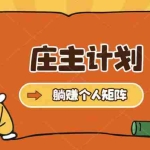 (5397期)庄主计划课程,内含暴力起号教程,暴力引流精准客户,日引上百个客户不难