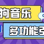 (5395期)引流必备-最新酷狗音乐多功能全自动引流 解放双手自动引流【脚本+教程】