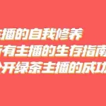 (5388期)绿茶主播的自我修养,写给所有主播的生存指南,首次公开绿茶主播的成功秘诀