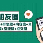 (5386期)玩赚朋友圈月入10w的秘密:定位篇+形象篇+内容篇+文案篇+引流篇+成交篇