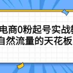 （5387期）4月最新线上课，抖音电商0粉起号实战教学，自然流量的天花板