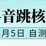 (5384期)抖音0405最新注册跳核对,已测试,有概率,有需要的自测,随时失效