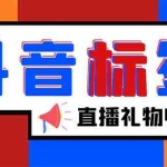 (5381期)外面收费588的最新抖音标签查询定位工具,直播礼物收割机【软件+教程】