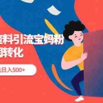 (5375期)利用免费资料引流宝妈粉,私域高利润转化,实现一部手机日入500+
