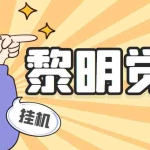 (5374期)外面收费2980的黎明觉醒自动打金项目,单窗口一天25+【脚本+教程】