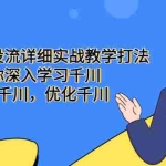 (5370期)巨量千川投流详细实战教学打法:带你深入学习千川,投放千川,优化千川