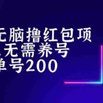 (5364期)最新知乎撸红包项长久稳定项目,稳定轻松撸低保【详细玩法教程】