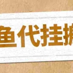(5363期)最新闲鱼代挂商品引流量店群矩阵变现项目,可批量操作长期稳定
