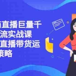 （5360期）2023电商直播巨量千川付费投流实战课，快速学会直播带货运营投放·策略