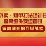(5358期)外卖·爆单打法培训班·暨高级外卖运营班:手把手教你做高利润的万单外卖