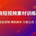 (5357期)电商短视频素材训练营:短视频素材底层逻辑 爆款脚本 万能公式  混剪素材等
