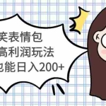 (5356期)搞笑表情包私域高利润玩法,0基础也能日入200+