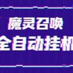 (5355期)外面收费1988的最新魔灵召唤全自动挂机项目,单号一天500+【脚本+教程】