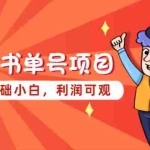 (5348期)励志书单号项目,适合0基础小白,利润可观