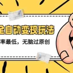 (5347期)价值1980的男粉全自动变现玩法,封控率最低,无脑过原创