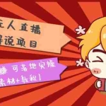 (5349期)抖音无人直播·动漫解说项目:吸金挂机躺赚 可落地实操【工具+素材+教程】
