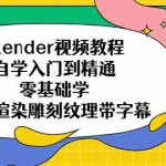 (5343期)blender视频教程自学入门到精通零基础学建模渲染雕刻纹理带字幕