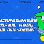 (5339期)抖音胡闹天宫直播项目,可虚拟人直播 抖音报白 实时互动直播【软件+教程】