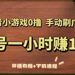 (5335期)抖音小游戏0撸手动刷广告,单号一小时赚10+(开播教程+下载流程)