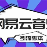 (5332期)【引流必备】最新网易云音乐全功能引流脚本 解放双手自动引流【脚本+教程】