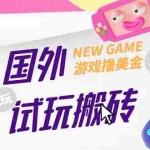 (5329期)外面收费688国外GamesRepay游戏试玩搬砖项目,月入八九千【详细玩法教程】