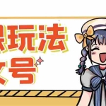 (5331期)新号日入100+短视频躺赚,发好视频就可以了,矩阵多号多发作品效果更好