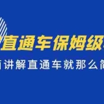 (5328期)淘宝直通车保姆级教程,全面讲解直通车就那么简单!