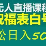 (5326期)外面收费998最新抖音祝福号无人直播项目 单号日入500+【详细教程+素材】