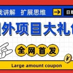 (5324期)最新国外项目大礼包 十几种国外撸美金项目 小白们闭眼冲就行【教程+网址】