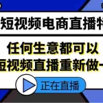 (5319期)2023短视频电商直播特训营,任何生意都可以用短视频直播重新做一遍