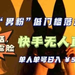 (5316期)【全新升级】0基础单人单号单晚500+,不说话 不露脸 4月最新快手无人直播