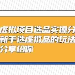 (5314期)黄岛主-淘宝虚拟项目选品实操分享课,适合新手选虚拟品的玩法 全盘分享给你